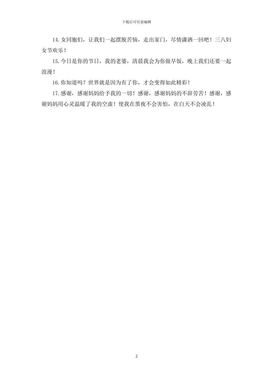 关于三八妇女节的贺词_第2页