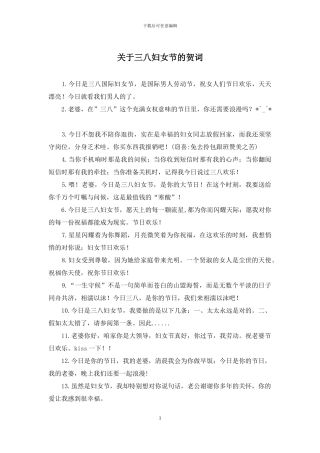 关于三八妇女节的贺词