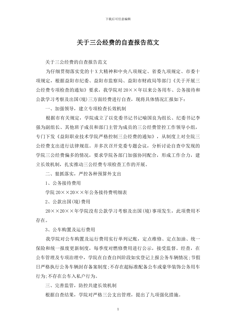 关于三公经费的自查报告范文_第1页