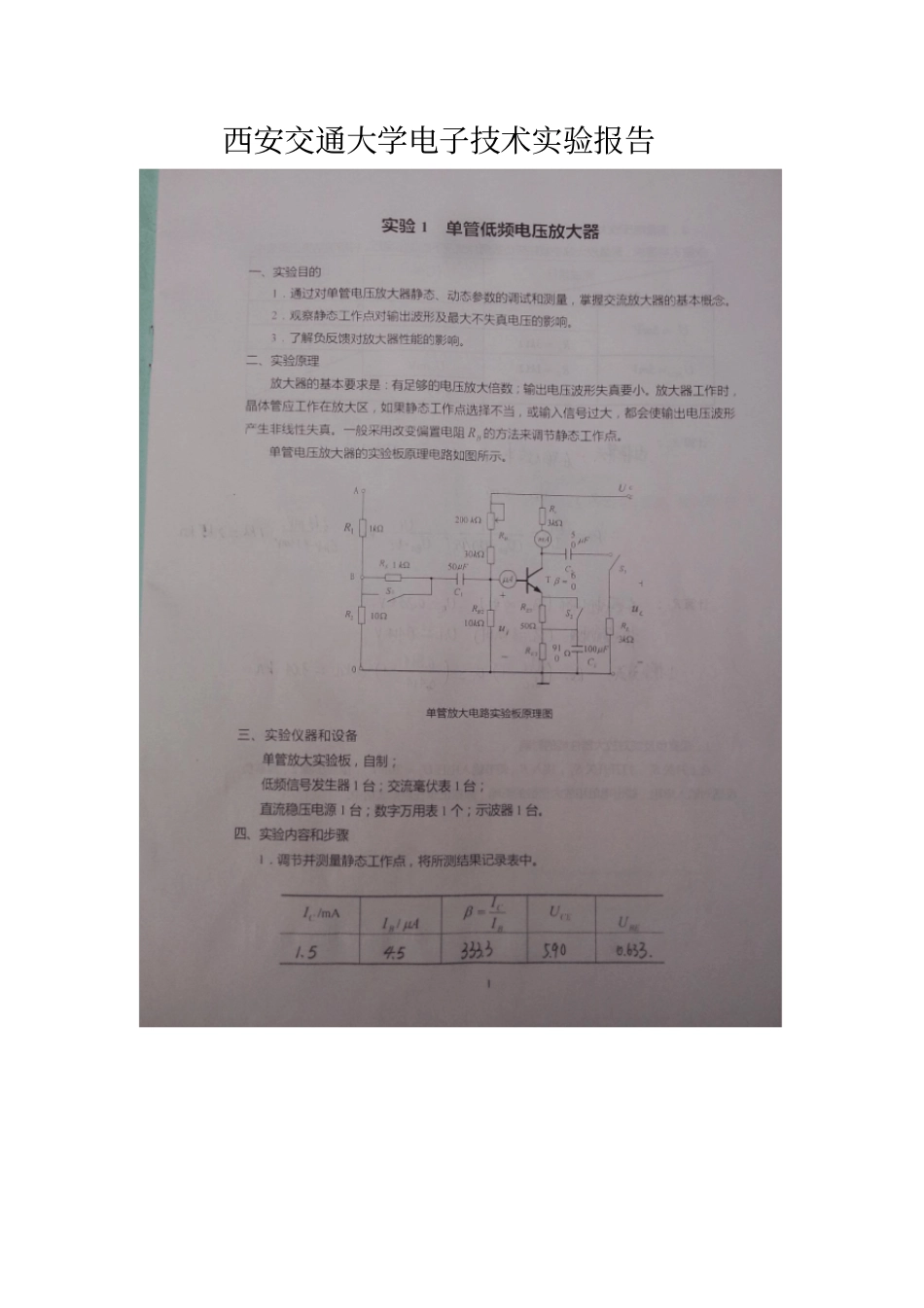 西安交通大学电子技术试验报告_第1页