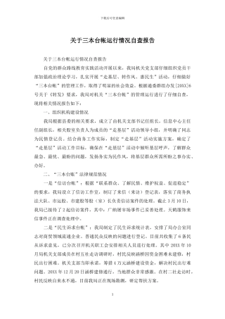 关于三本台帐运行情况自查报告