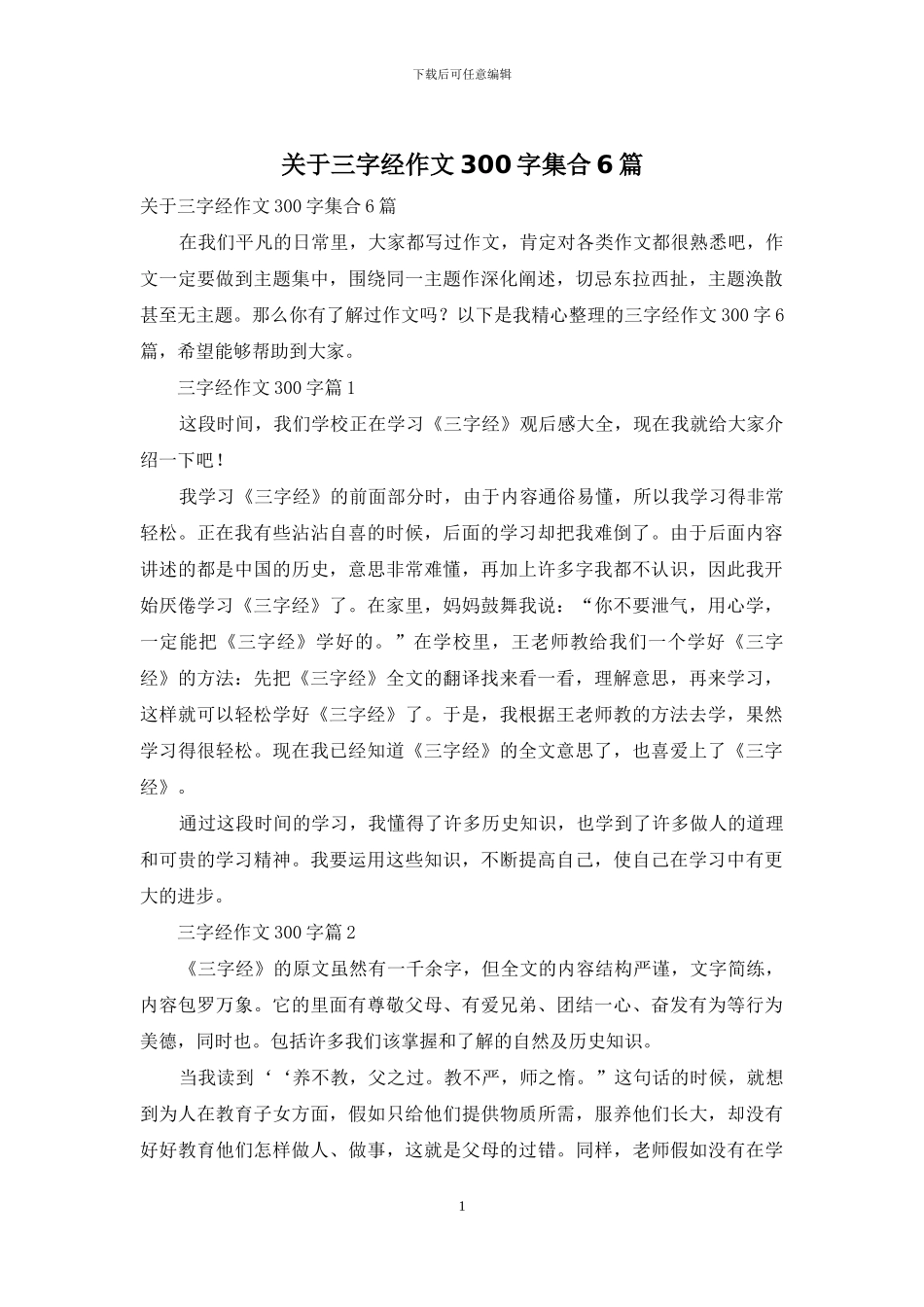 关于三字经作文300字集合6篇_第1页