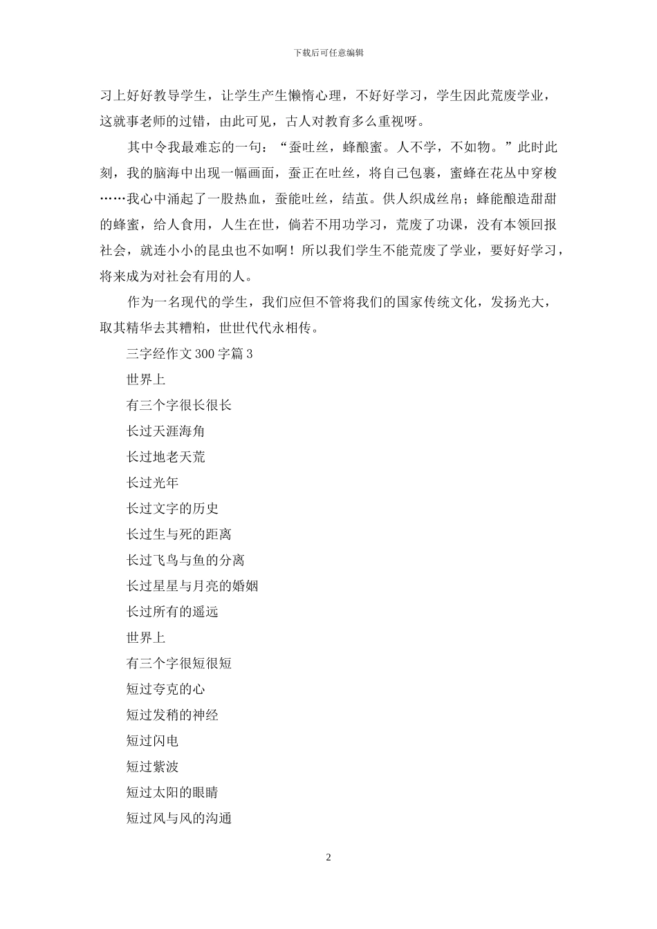 关于三字经作文300字集合6篇_第2页