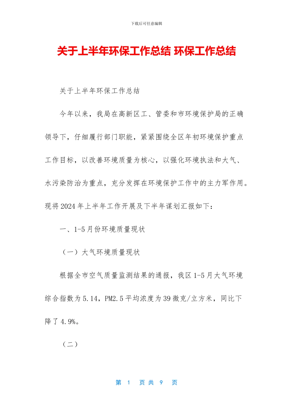 关于上半年环保工作总结_第1页