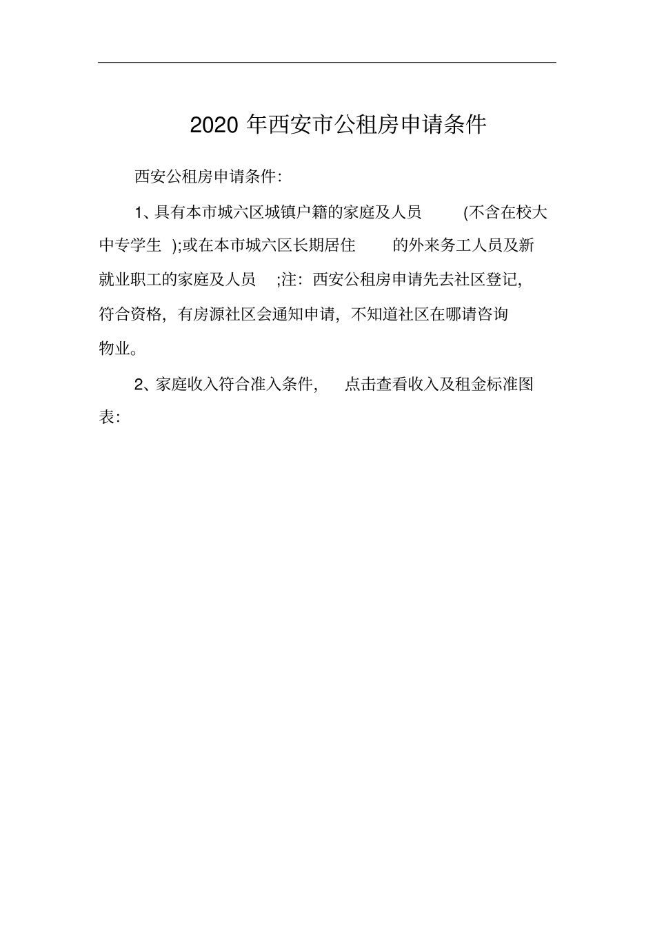 西安公租房申请条件2020_第1页