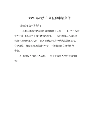 西安公租房申请条件2020