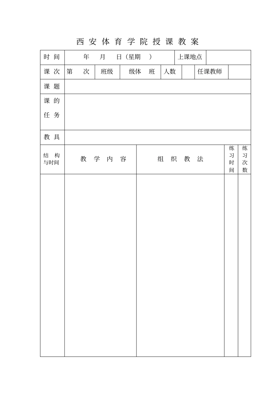 西安体育学院授课教案_第1页
