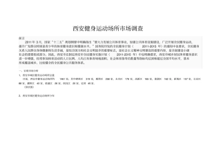 西安健身运动中心调查