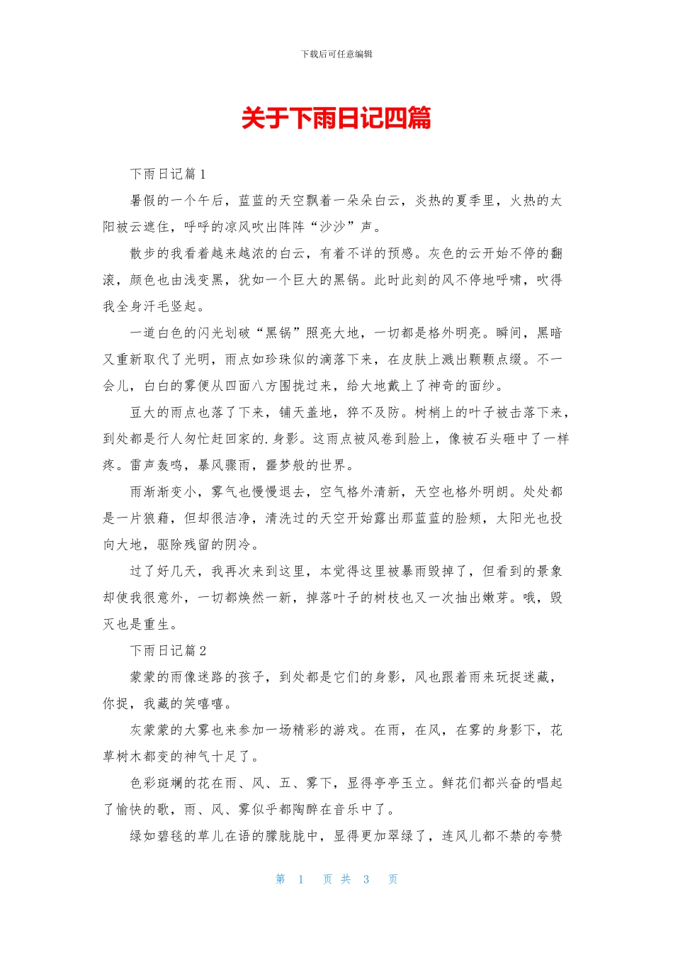 关于下雨日记四篇_第1页