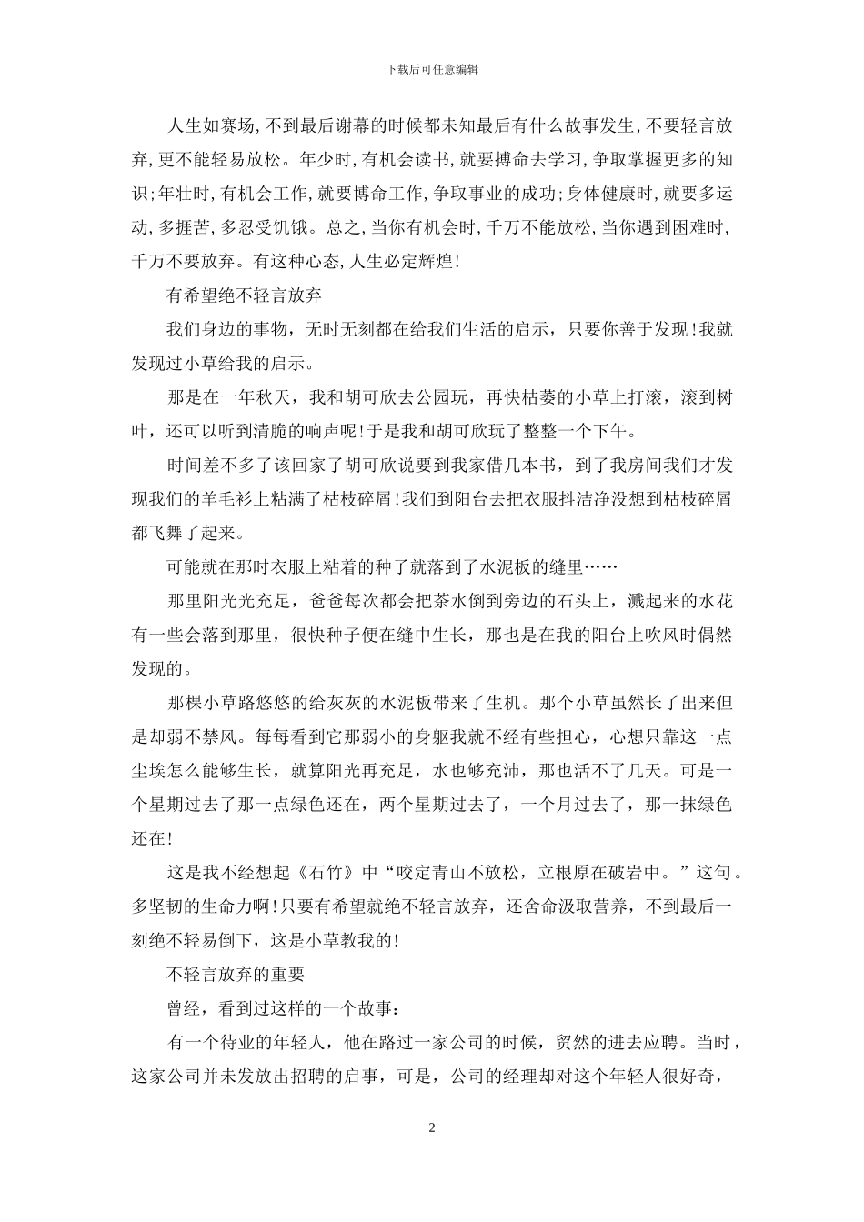 关于不要轻易放弃演讲稿_第2页