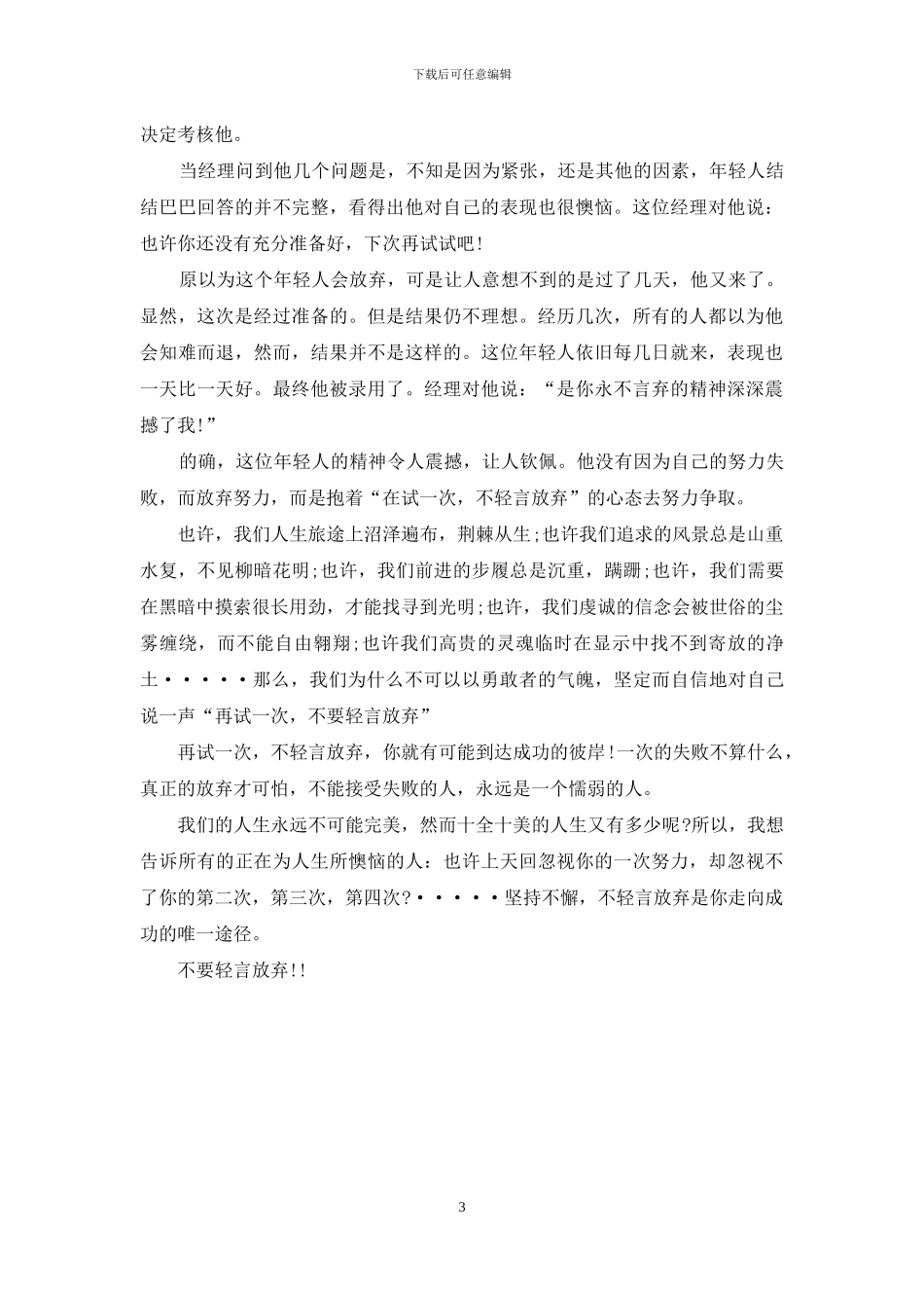 关于不要轻易放弃演讲稿_第3页