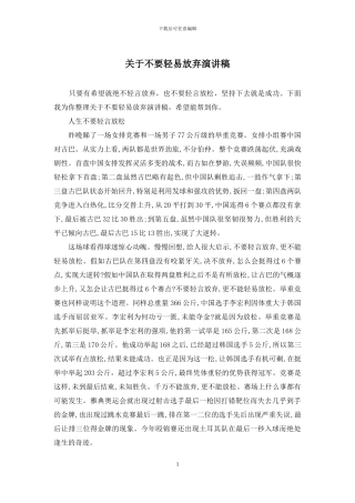 关于不要轻易放弃演讲稿