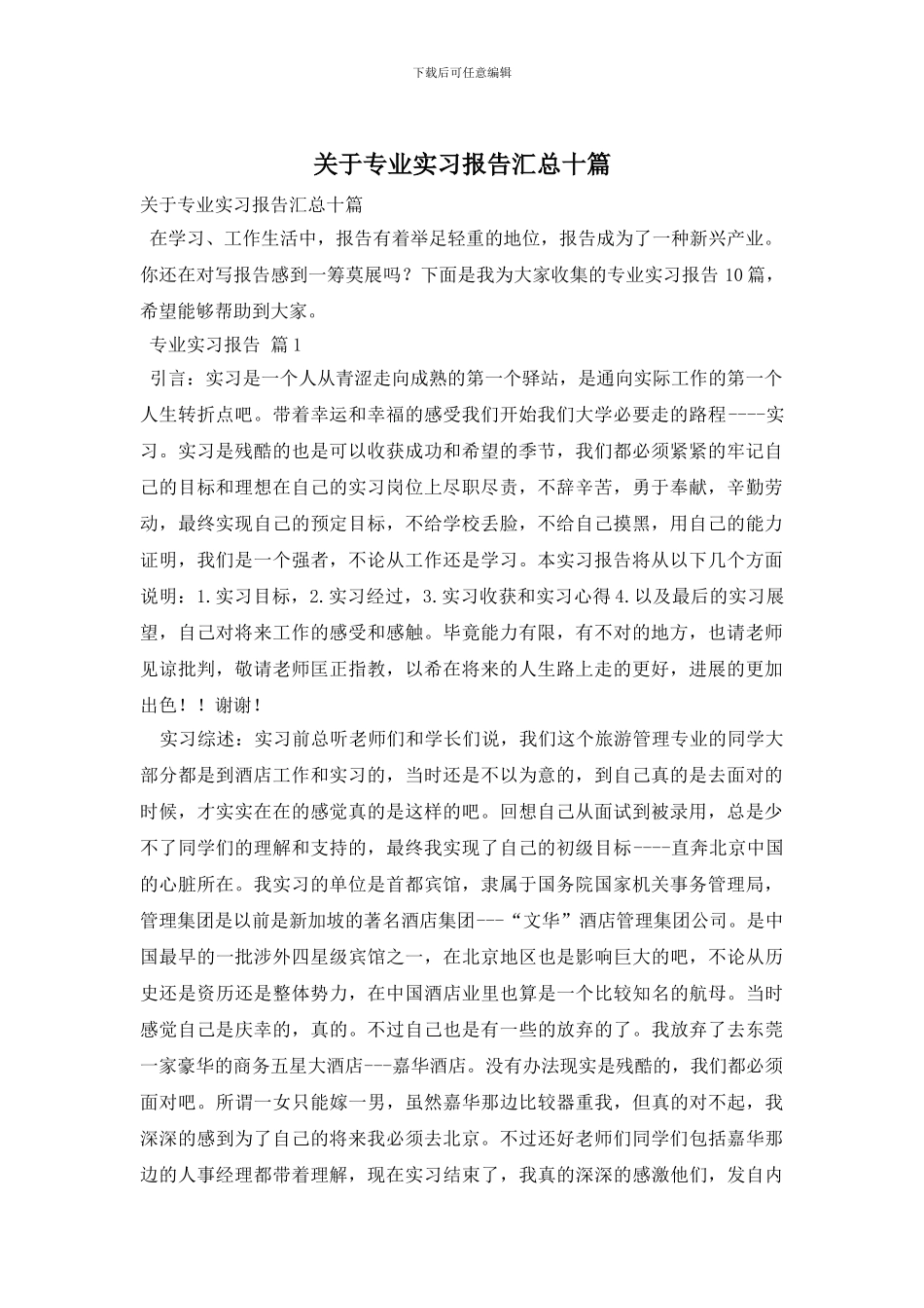 关于专业实习报告汇总十篇_第1页