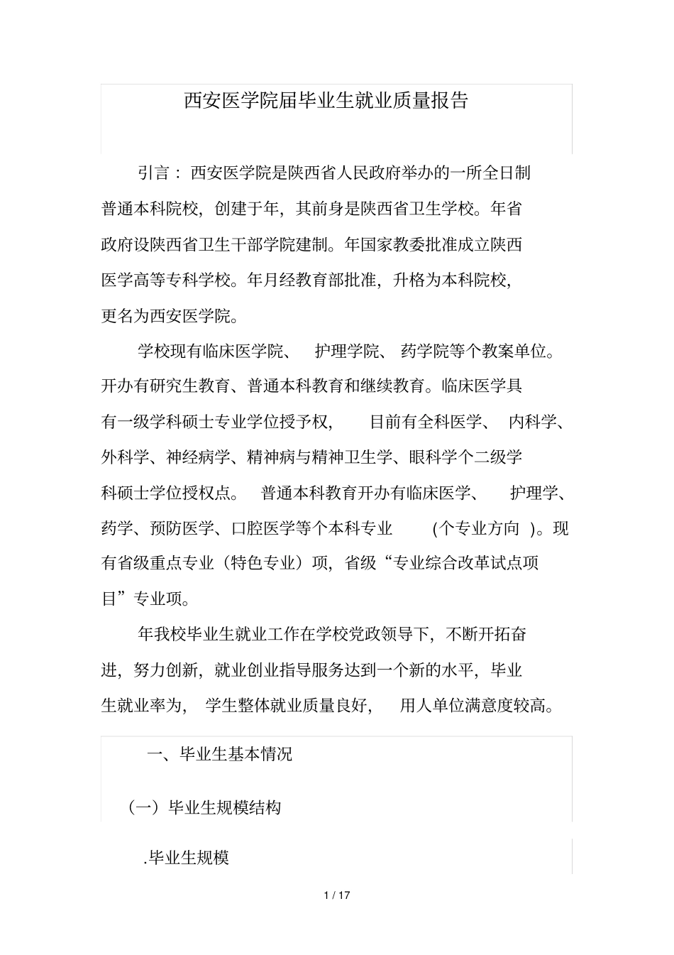西安医学院届毕业生就业质量报告_第1页