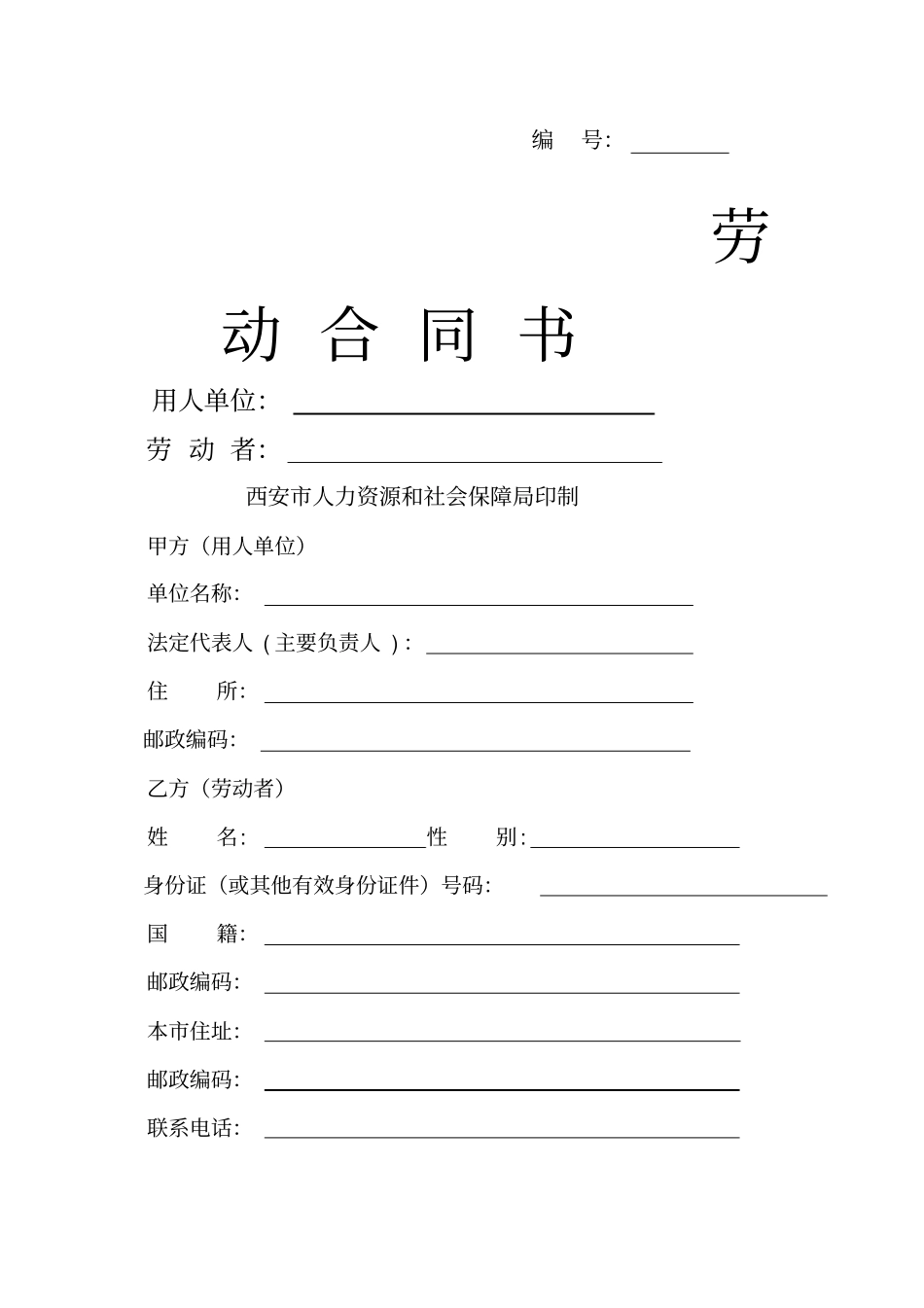 西安劳动合同_第1页