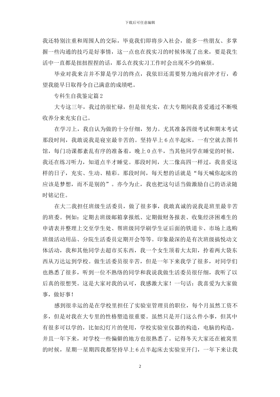 关于专科生自我鉴定范文汇总9篇_第2页