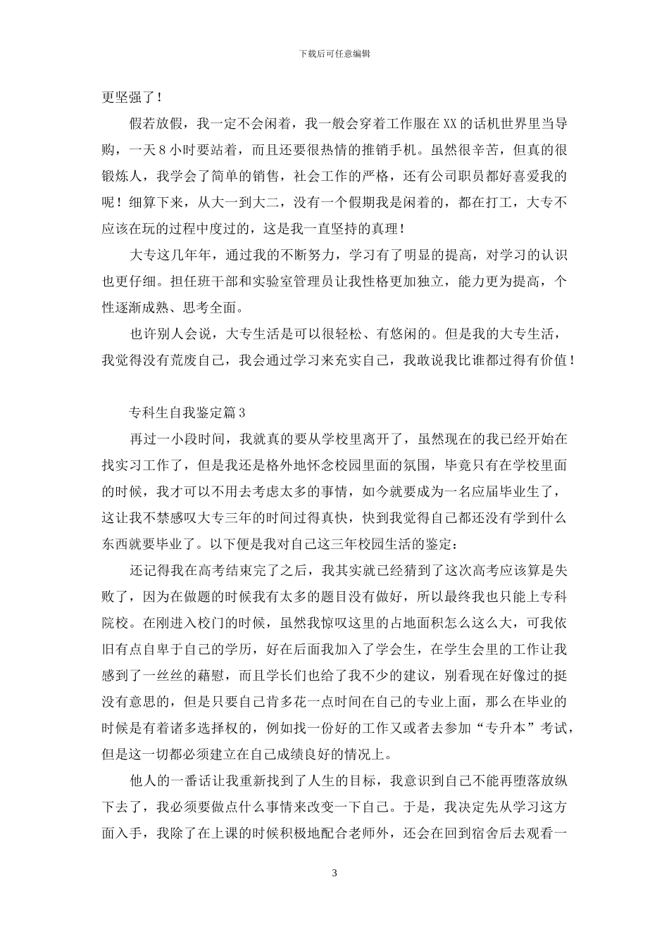 关于专科生自我鉴定范文汇总9篇_第3页