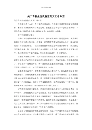 关于专科生自我鉴定范文汇总9篇
