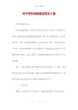 关于专科自我鉴定范文9篇