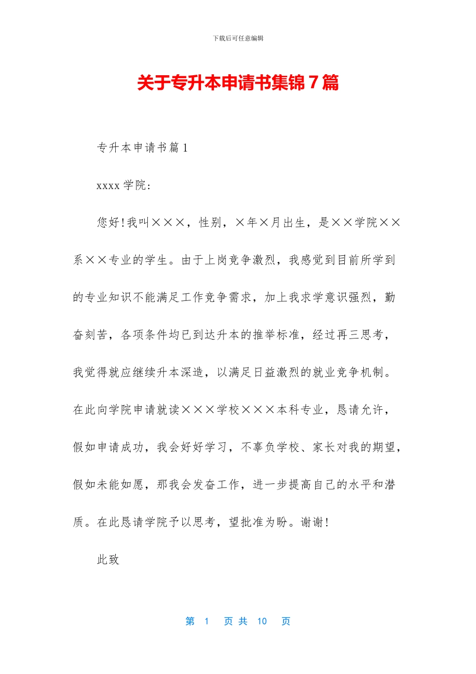 关于专升本申请书集锦7篇_第1页