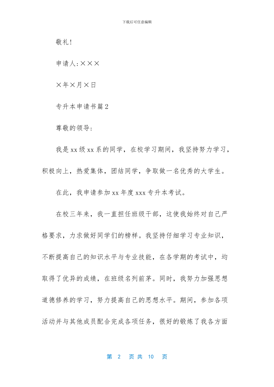 关于专升本申请书集锦7篇_第2页