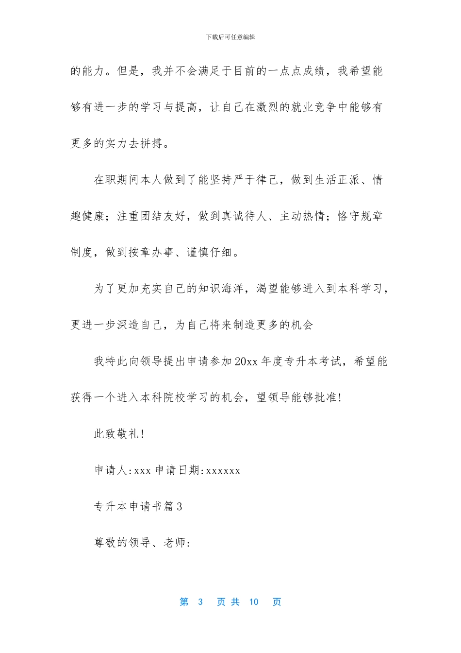 关于专升本申请书集锦7篇_第3页