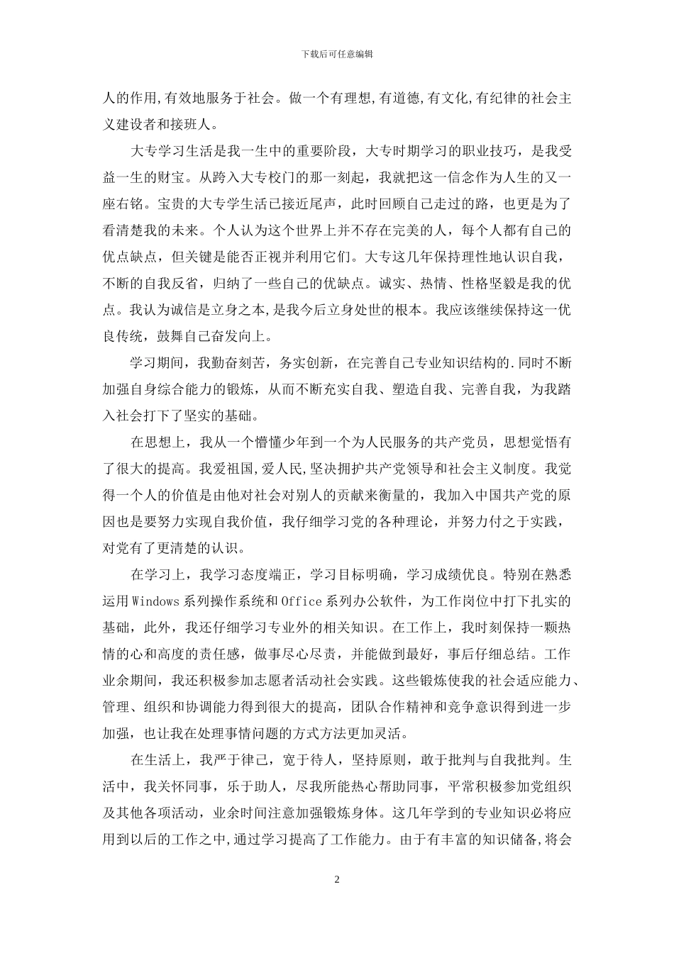 关于专科自我鉴定范文集锦六篇_第2页