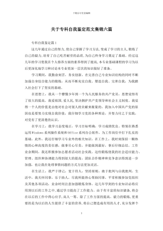 关于专科自我鉴定范文集锦六篇