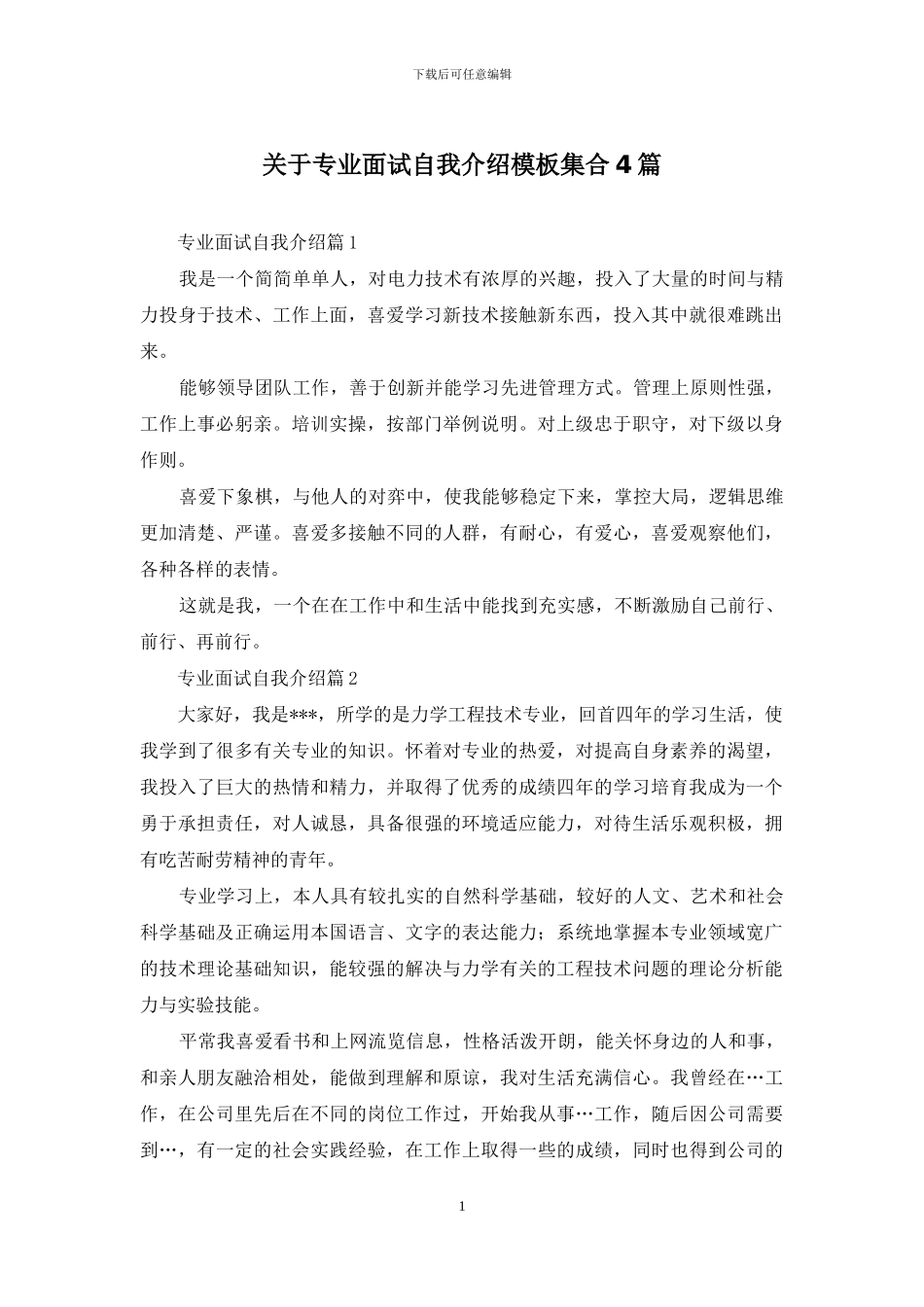 关于专业面试自我介绍模板集合4篇_第1页