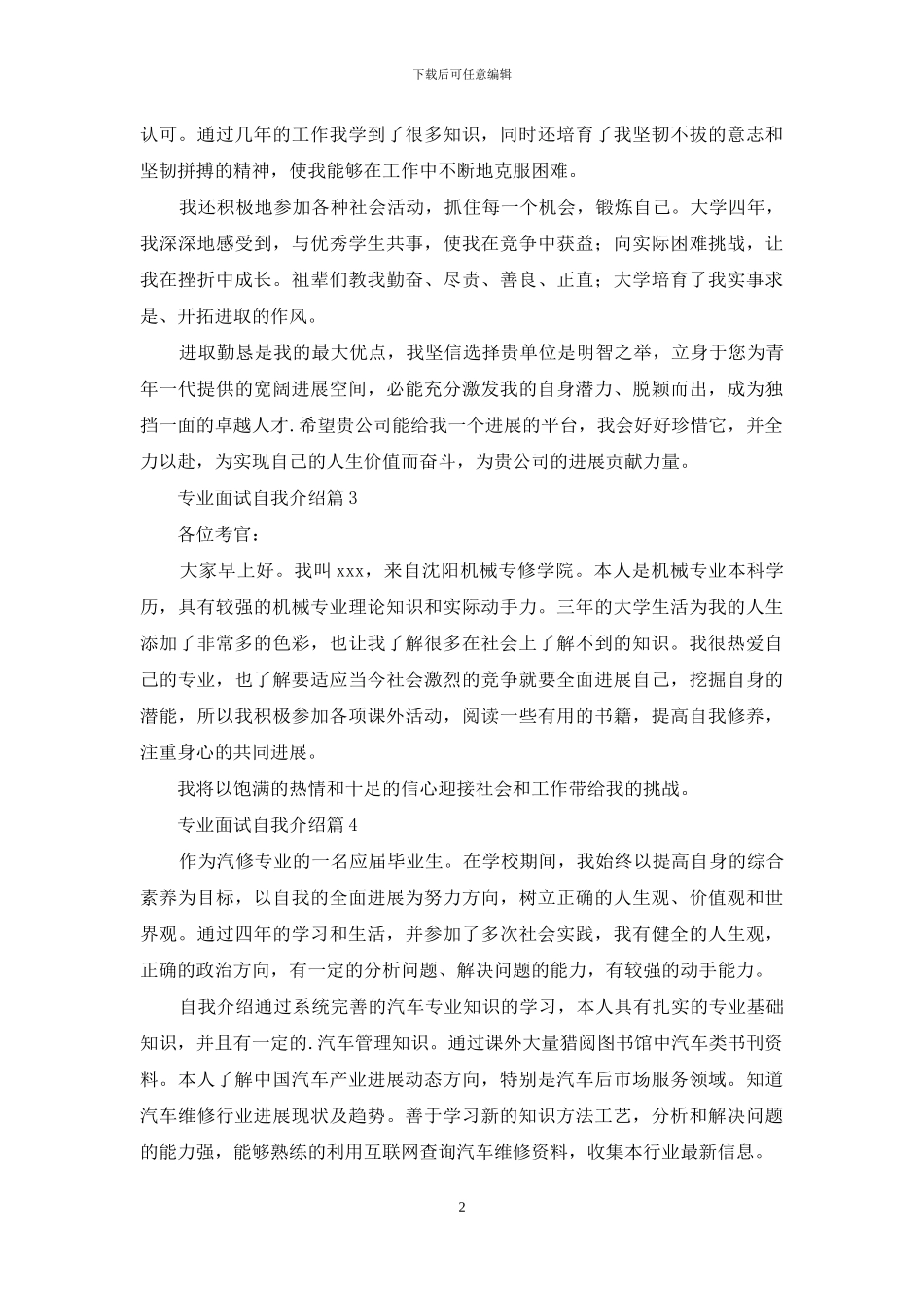 关于专业面试自我介绍模板集合4篇_第2页