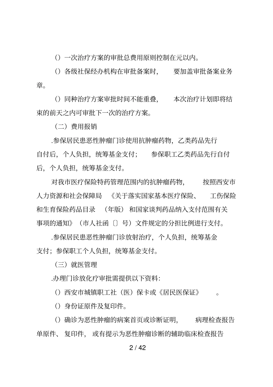 西安医疗保险门诊特殊病种操作规范_第2页