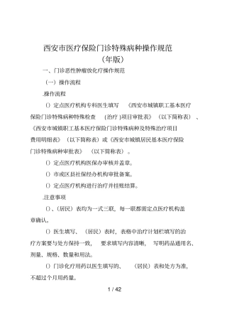 西安医疗保险门诊特殊病种操作规范
