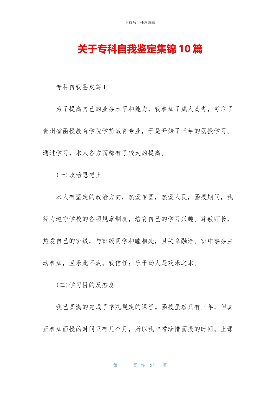 关于专科自我鉴定集锦10篇_第1页