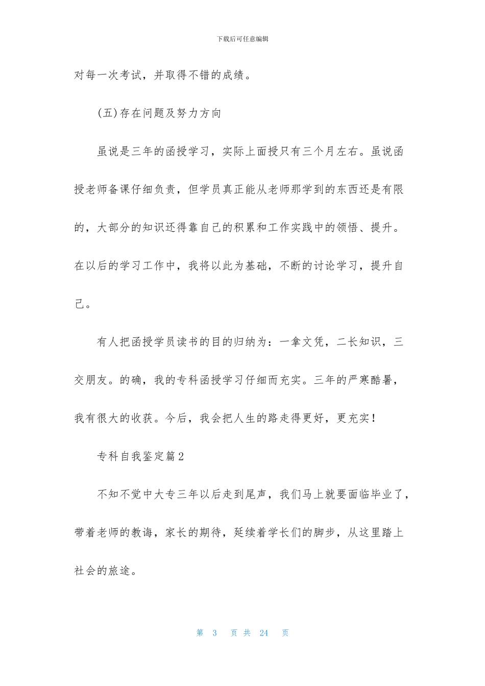 关于专科自我鉴定集锦10篇_第3页