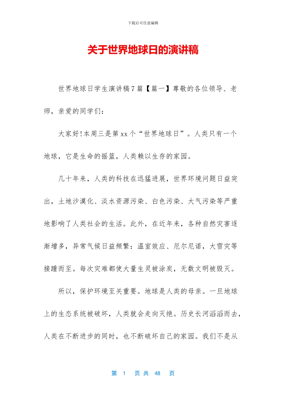 关于世界地球日的演讲稿_第1页