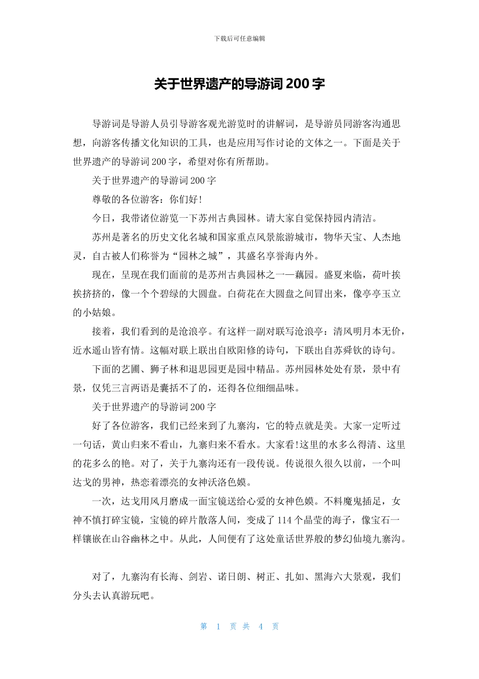 关于世界遗产的导游词200字_第1页