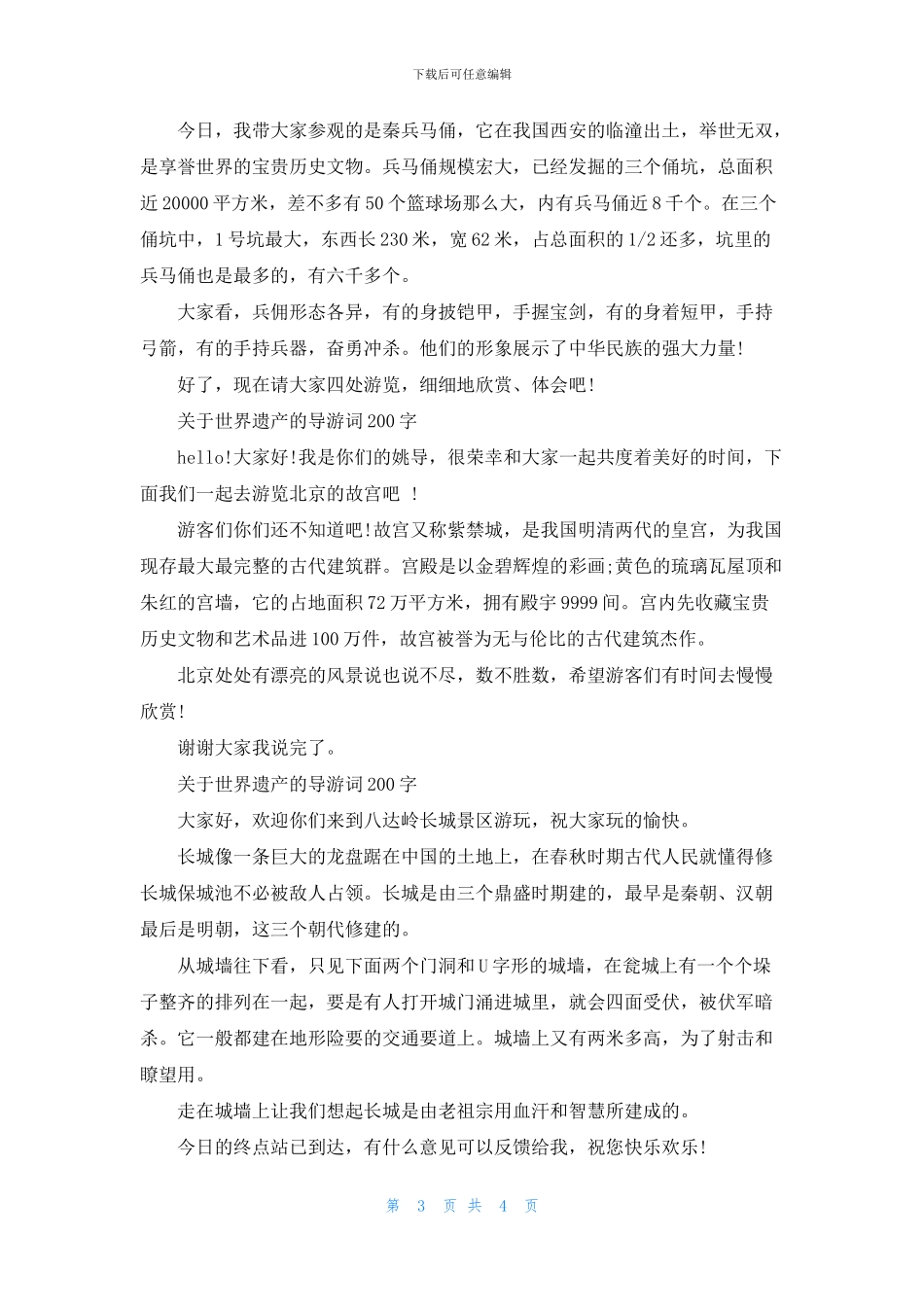 关于世界遗产的导游词200字_第3页