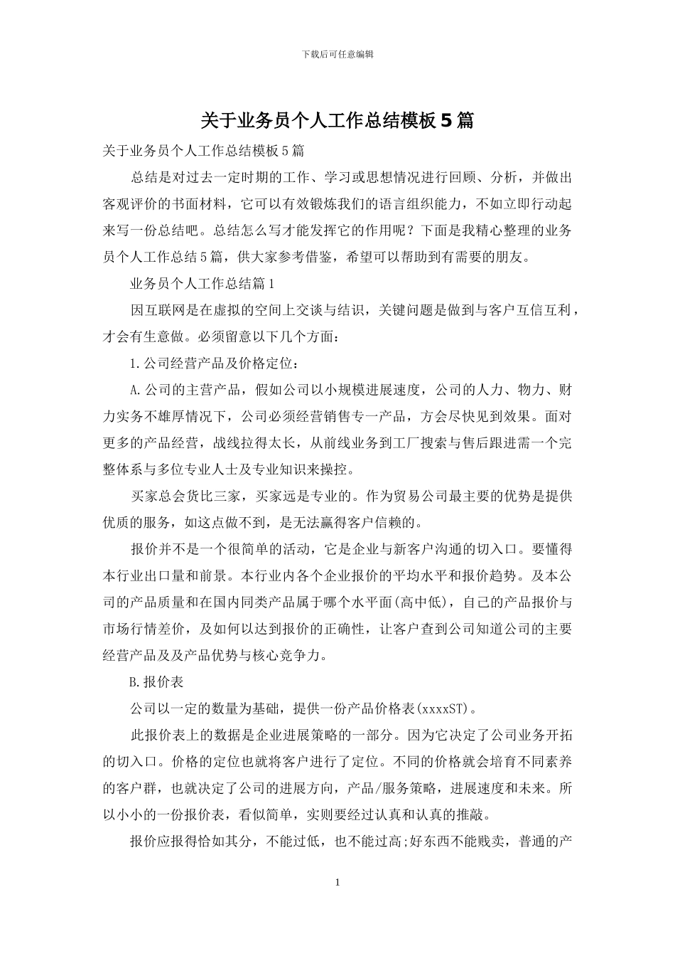 关于业务员个人工作总结模板5篇_第1页