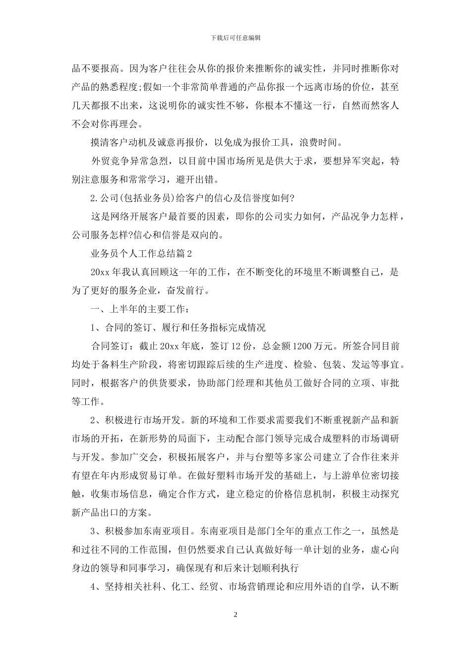 关于业务员个人工作总结模板5篇_第2页