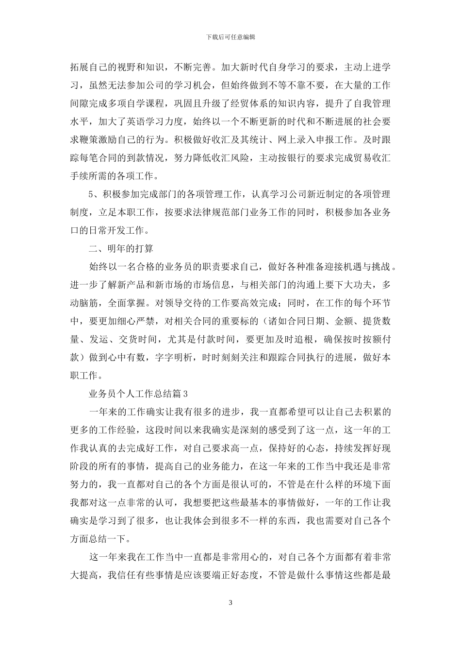 关于业务员个人工作总结模板5篇_第3页