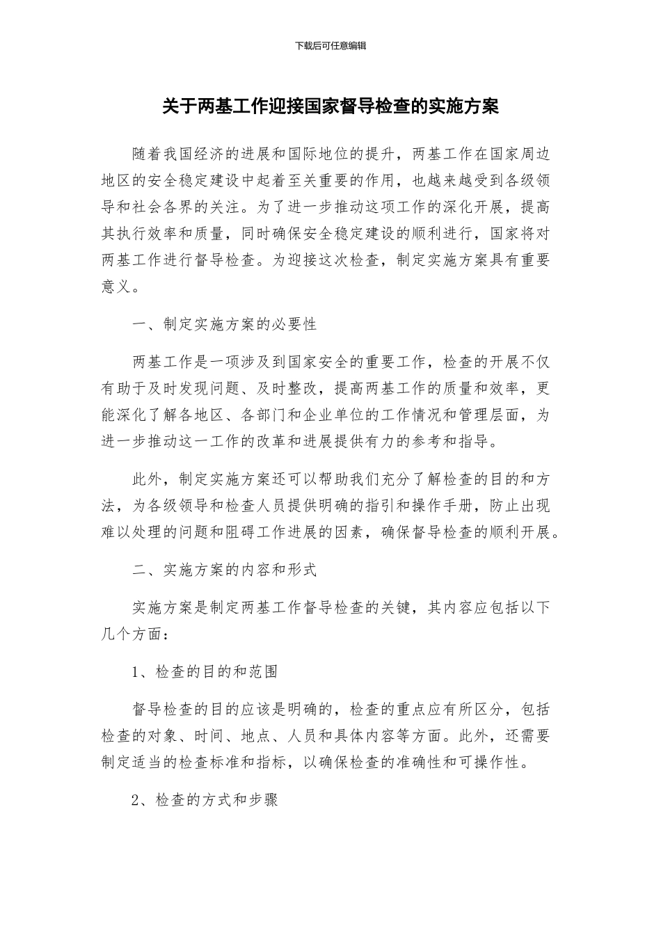 关于两基工作迎接国家督导检查的实施方案_第1页