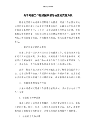 关于两基工作迎接国家督导检查的实施方案