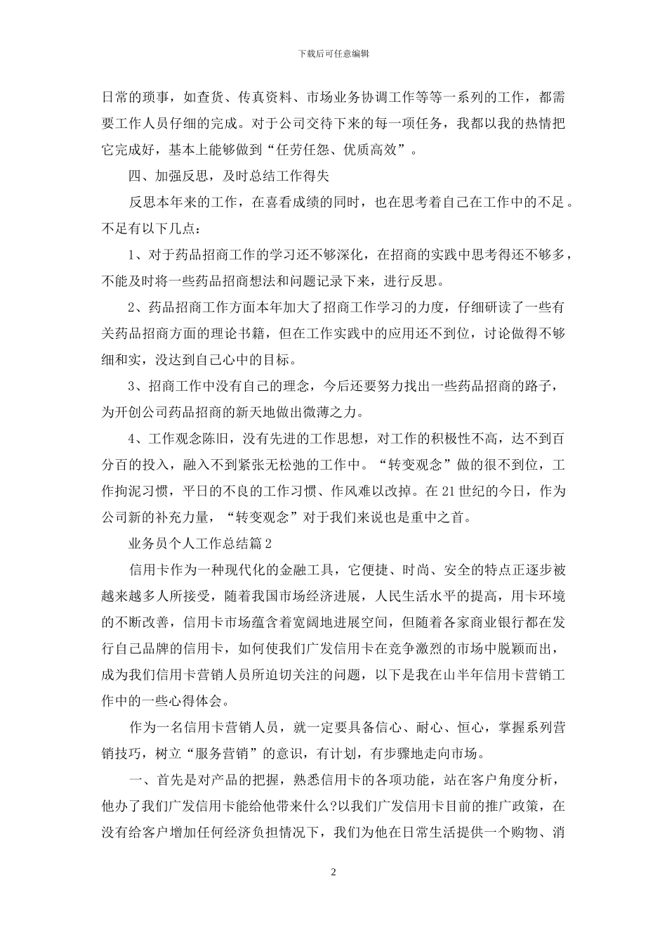 关于业务员个人工作总结汇编5篇_第2页