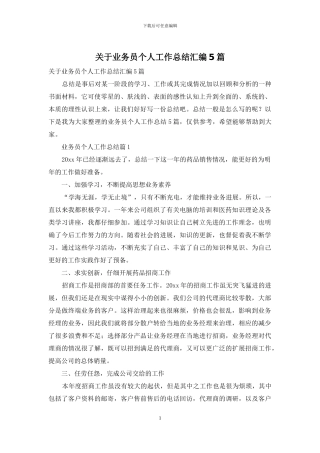 关于业务员个人工作总结汇编5篇