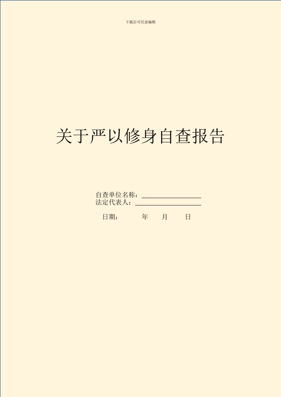关于严以修身自查报告_第1页