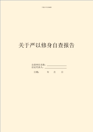 关于严以修身自查报告