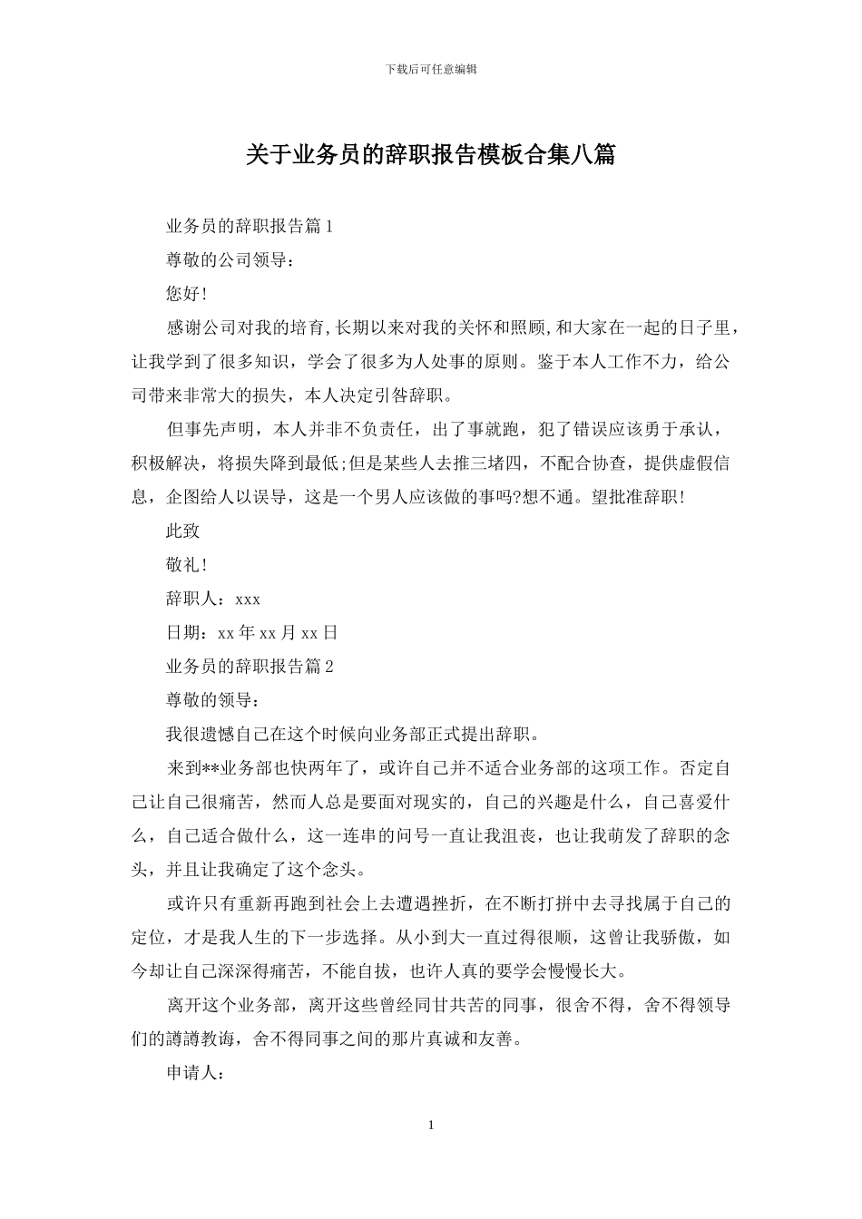 关于业务员的辞职报告模板合集八篇_第1页