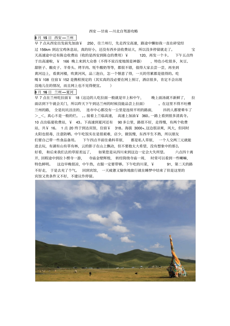 西安到甘南川北自驾游攻略_第1页