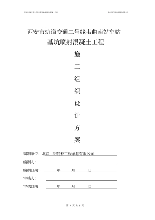 西安喷射混凝土施工方案