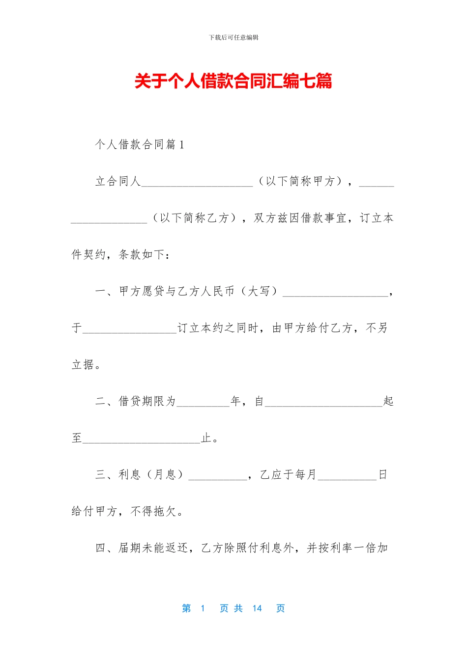 关于个人借款合同汇编七篇_第1页